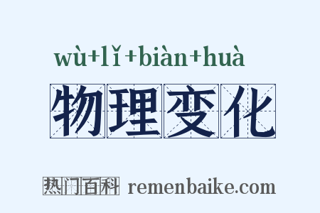 物理变化是什么意思的图片